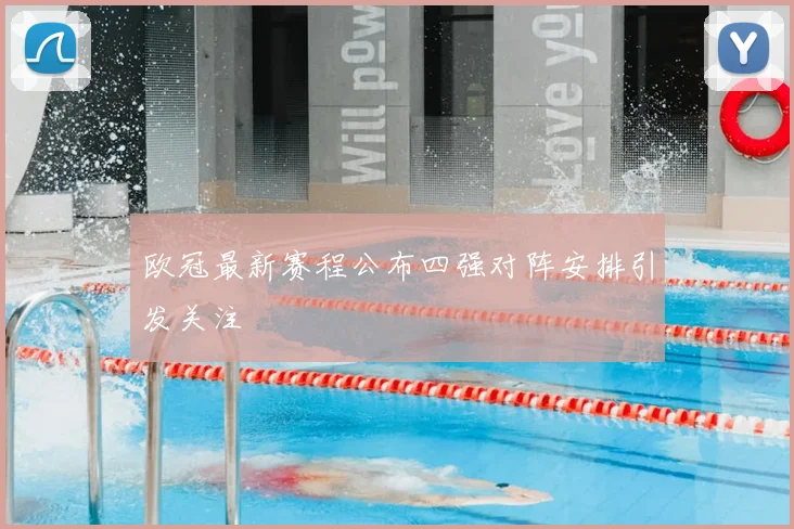 欧冠最新赛程公布四强对阵安排引发关注
