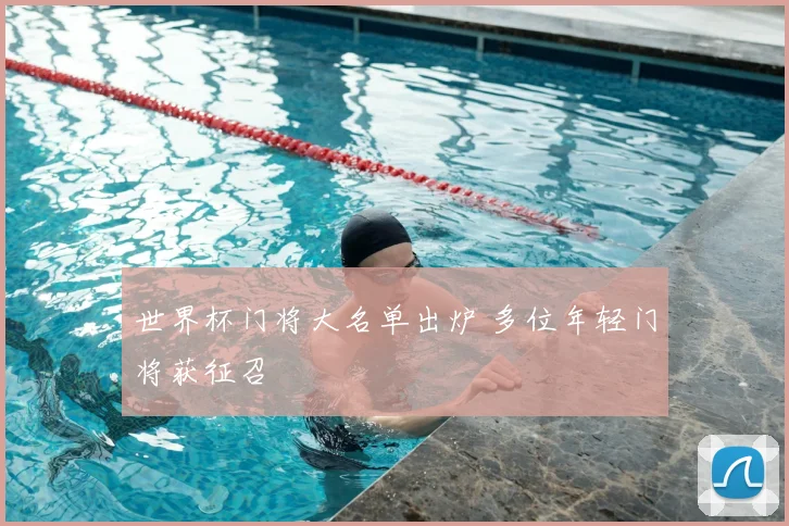 世界杯门将大名单出炉 多位年轻门将获征召