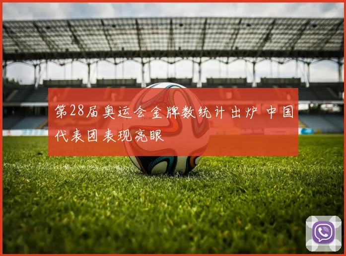 第28届奥运会金牌数统计出炉 中国代表团表现亮眼
