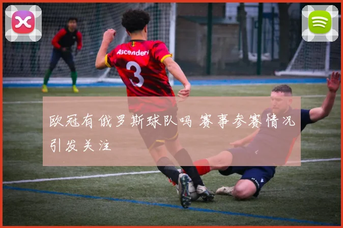 欧冠有俄罗斯球队吗 赛事参赛情况引发关注