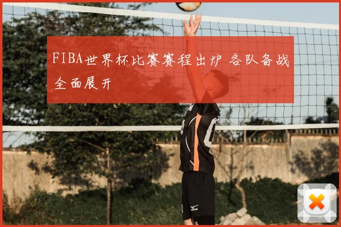FIBA世界杯比赛赛程出炉 各队备战全面展开