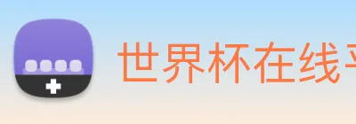 世界杯在线平台 logo